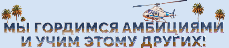 МЫ ГОРДИМСЯ АМБИЦИЯМИ И УЧИМ ЭТОМУ ДРУГИХ!
